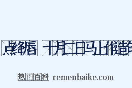 点绛唇·十月二日马上作造句是什么意思的图片